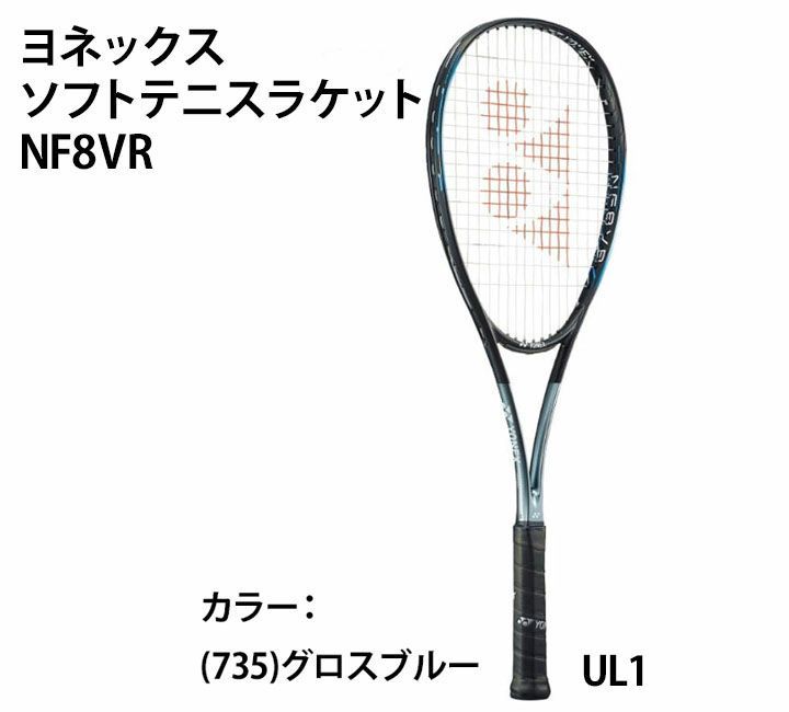 ヨネックス ソフトテニスラケット NF8VR ナノフォース 8V レブ