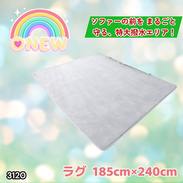 #3120 ラグ カーペット ライトグレー 185cm×240cm 約2.5畳 厚手 洗える フランネル 撥水 ラグマット 長方形 床暖房 防ダニ 滑り止め付 ※一部地域離島別途配送料有