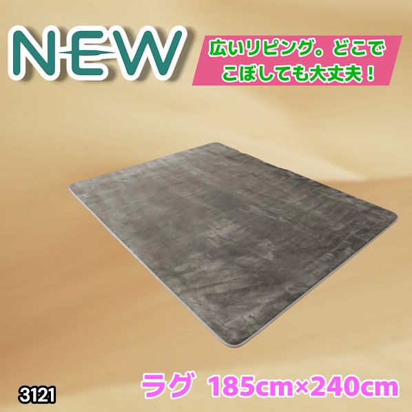 #3121 ラグ カーペット グレージュ 185cm×240cm 約2.5畳 厚手 洗える フランネル 撥水 ラグマット 長方形 床暖房 防ダニ 滑り止め付 ※一部地域離島別途配送料有
