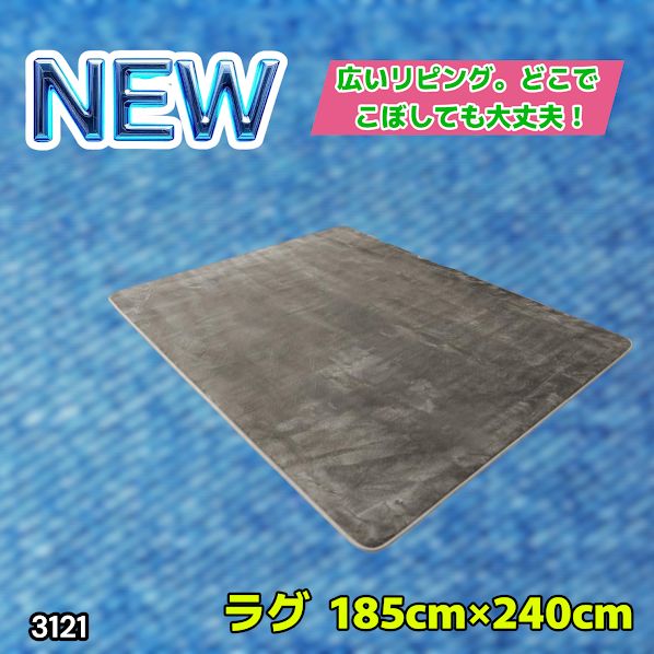 #3121 ラグ カーペット グレージュ 185cm×240cm 約2.5畳 厚手 洗える フランネル 撥水 ラグマット 長方形 床暖房 防ダニ 滑り止め付 ※一部地域離島別途配送料有 6,496円