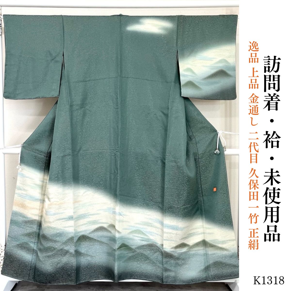 極上の逸品 本日の目玉 正絹訪問着 新品未使用 未使用品 逸品 上品 金通し 二代目 久保田一竹 正絹 訪問着 K1318