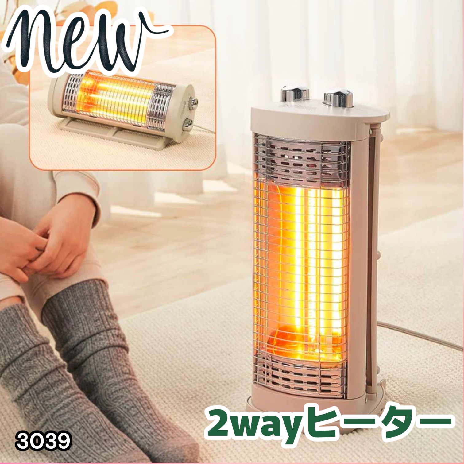#3039 縦横 2way 電気 ストーブ カーボン ヒーター ベージュ 速暖2秒 300W 600W タイマー 縦置き 横置き 軽量 安全設計 遠赤外線 省エネ 小型 コンパクト 転倒オフ ※一部地域離島別途配送料有