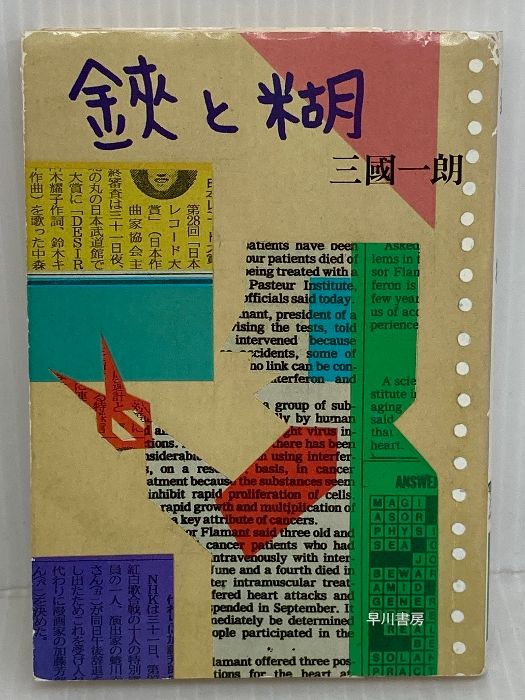 鋏と糊 (ハヤカワ文庫 NF 130) 早川書房 三國 一朗