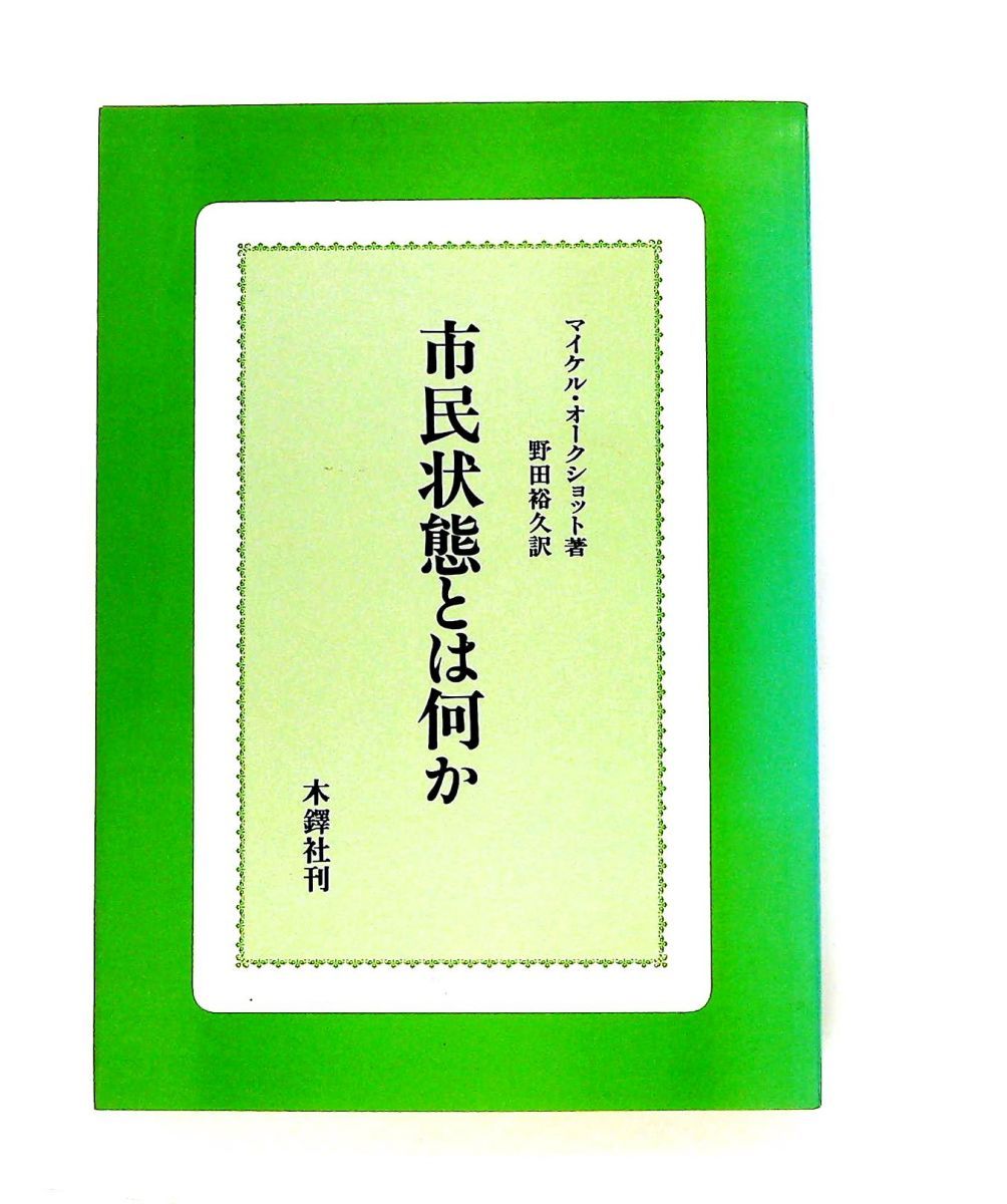 市民状態とは何か 木鐸社