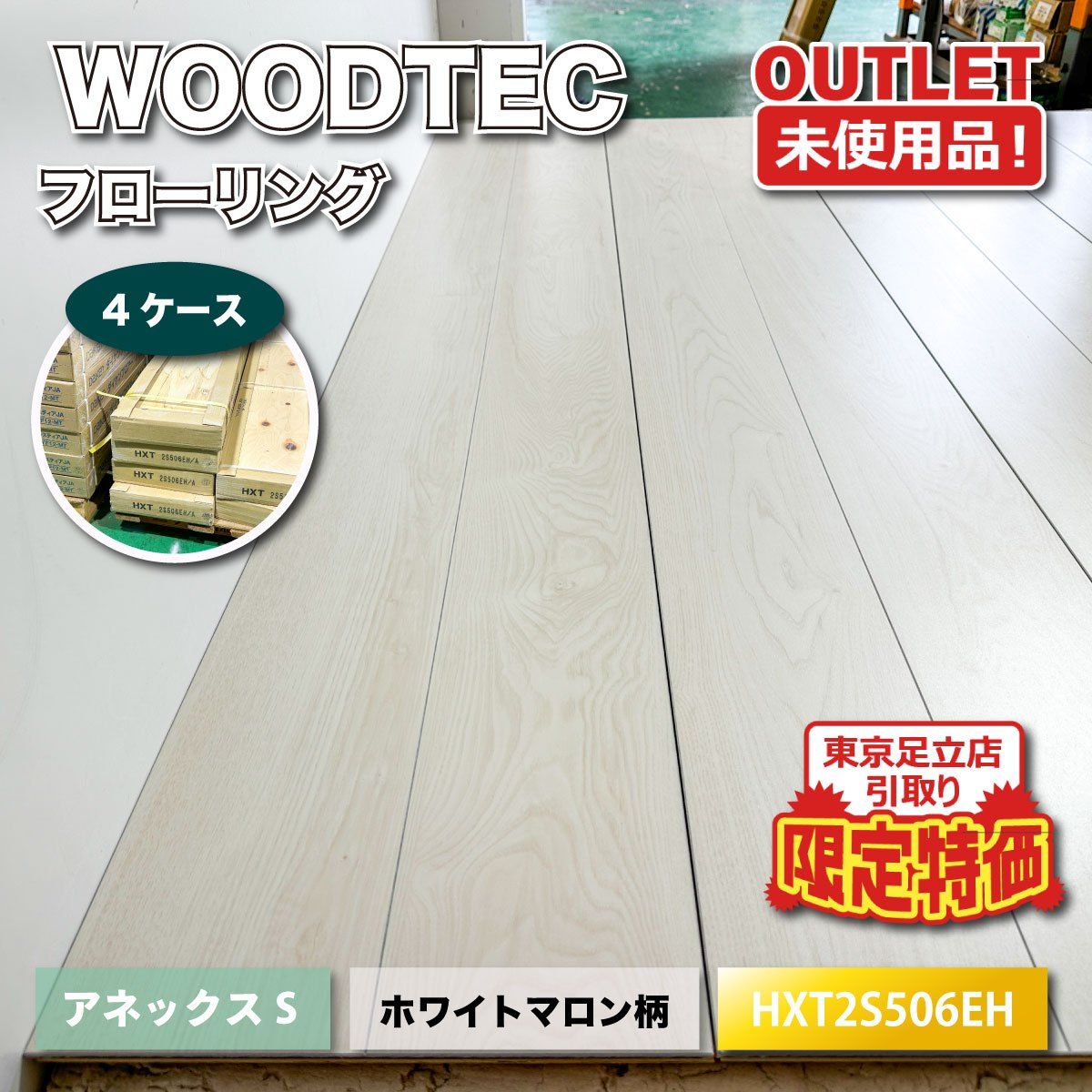 《東京足立店引取り限定特価》＜WOODTEC＞フローリング　ホワイトマロン柄（型番：HXT2S506EH）【未使用アウトレット品】4ケース