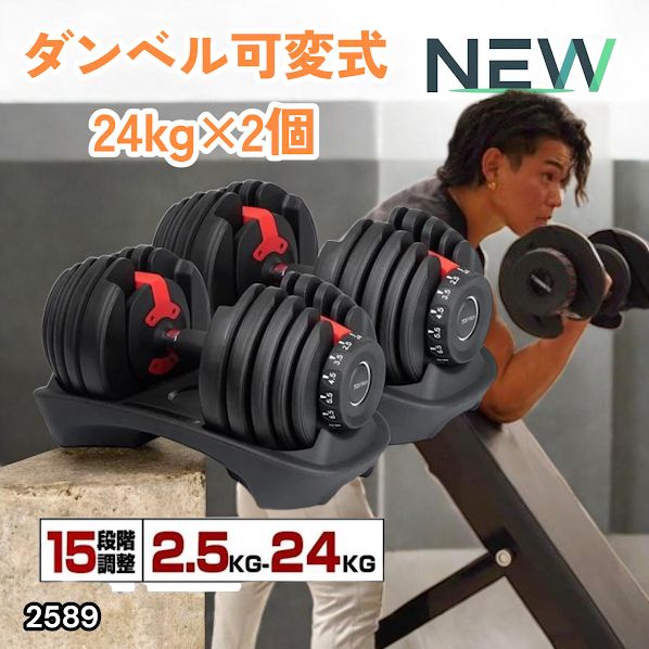 2589 ダンベル 可変式 24kg レッド 2個セット 総重量48kg 多機能 2秒