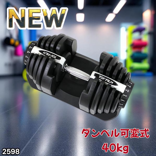#2598 ダンベル 可変式 ライトグレー 40kg 1個 単品 多機能 5~40kg 17段階調節 分かりやすいキロ表示 安全設計 省スペース 収納可能 ※一部地域離島別途配送料有
