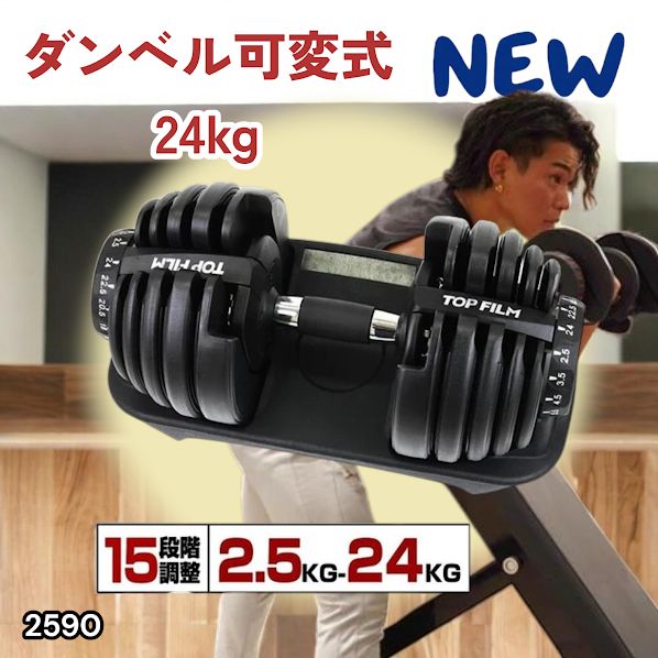 2590 ダンベル 可変式 24kg ブラック 1個 単品 多機能 2秒で重量変化