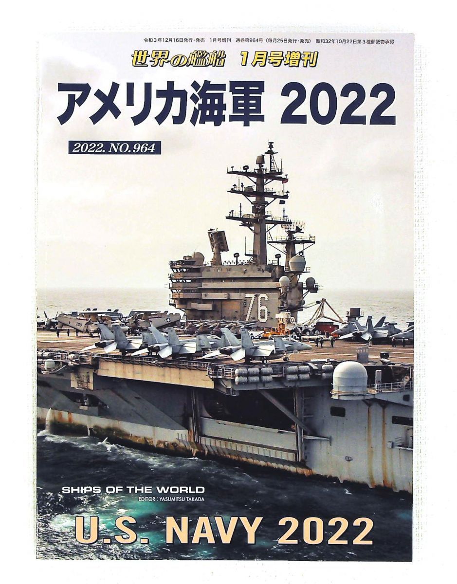 アメリカ海軍 2022年 01月号 世界の艦船 増刊 海人社