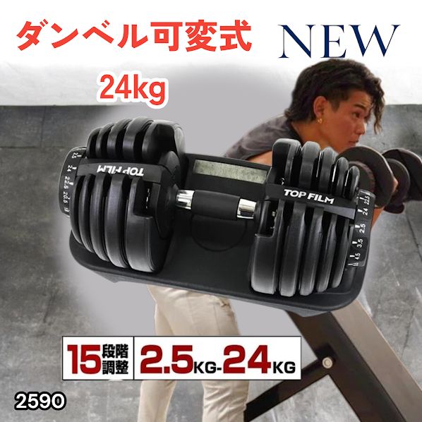 #2590 ダンベル 可変式 24kg ブラック 1個 単品 多機能 2秒で重量変化 2.5~24kg15段階調節 分かりやすいキロ表示 鉄アレイ 安全設計 省スペース 収納可能 ※一部地域離島別途配送料有