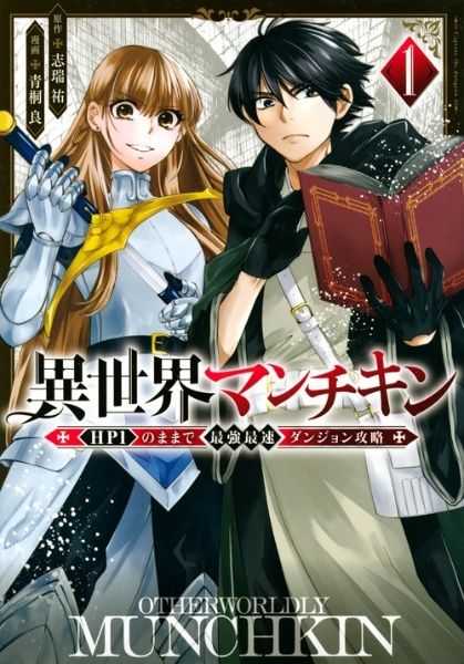 ●【中古】 異世界マンチキン HP1のままで最強最速ダンジョン攻略 1-12巻 セット 青桐良 [レンタル落ち] [コミック] [漫画]