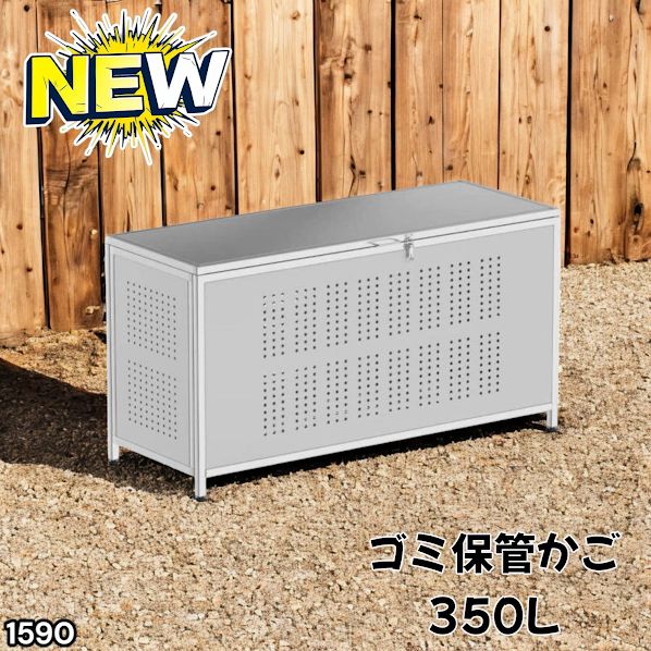 #1590 ゴミ 保管 カゴ 箱 350L ステンレス製 大容量 サイズ (約)幅115 × 奥行50 × 高さ68cm 屋外 カラス除け ゴミ荒らし防止 ゴミ蓋付き 組立式 ※一部地域離島別途配送料有