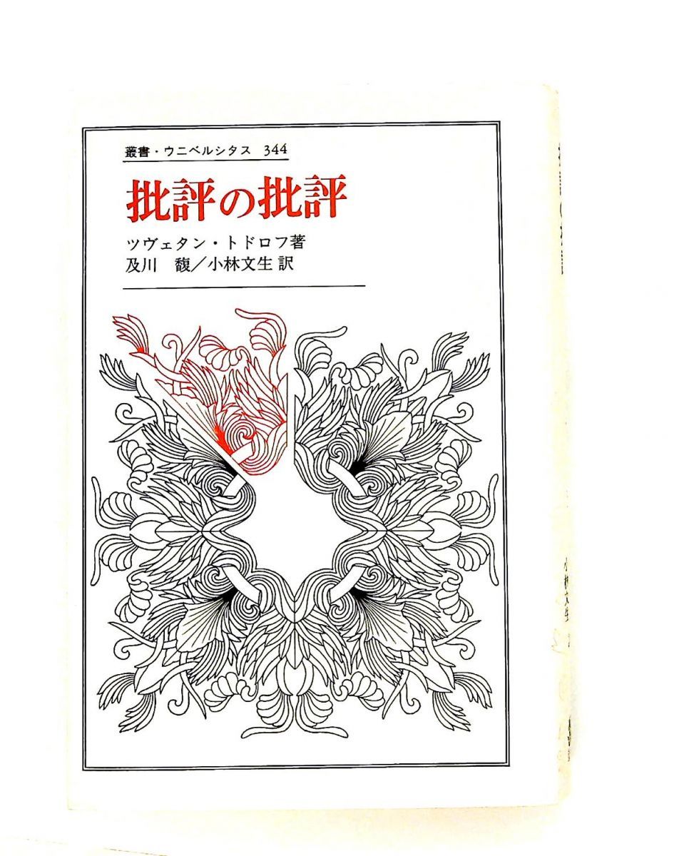批評の批評: 研鑚のロマン ツヴェタン トドロフ 法政大学出版局
