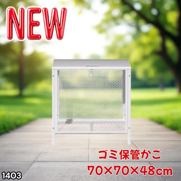 #1403 ごみ 保管 カゴ 200L ホワイト ごみ箱 屋外 蓋付き 荒らし防止 カラスや野良猫からごみを守る 収集 フック式留め具 アンカーボルトで固定可能 ※一部地域離島別途配送料有