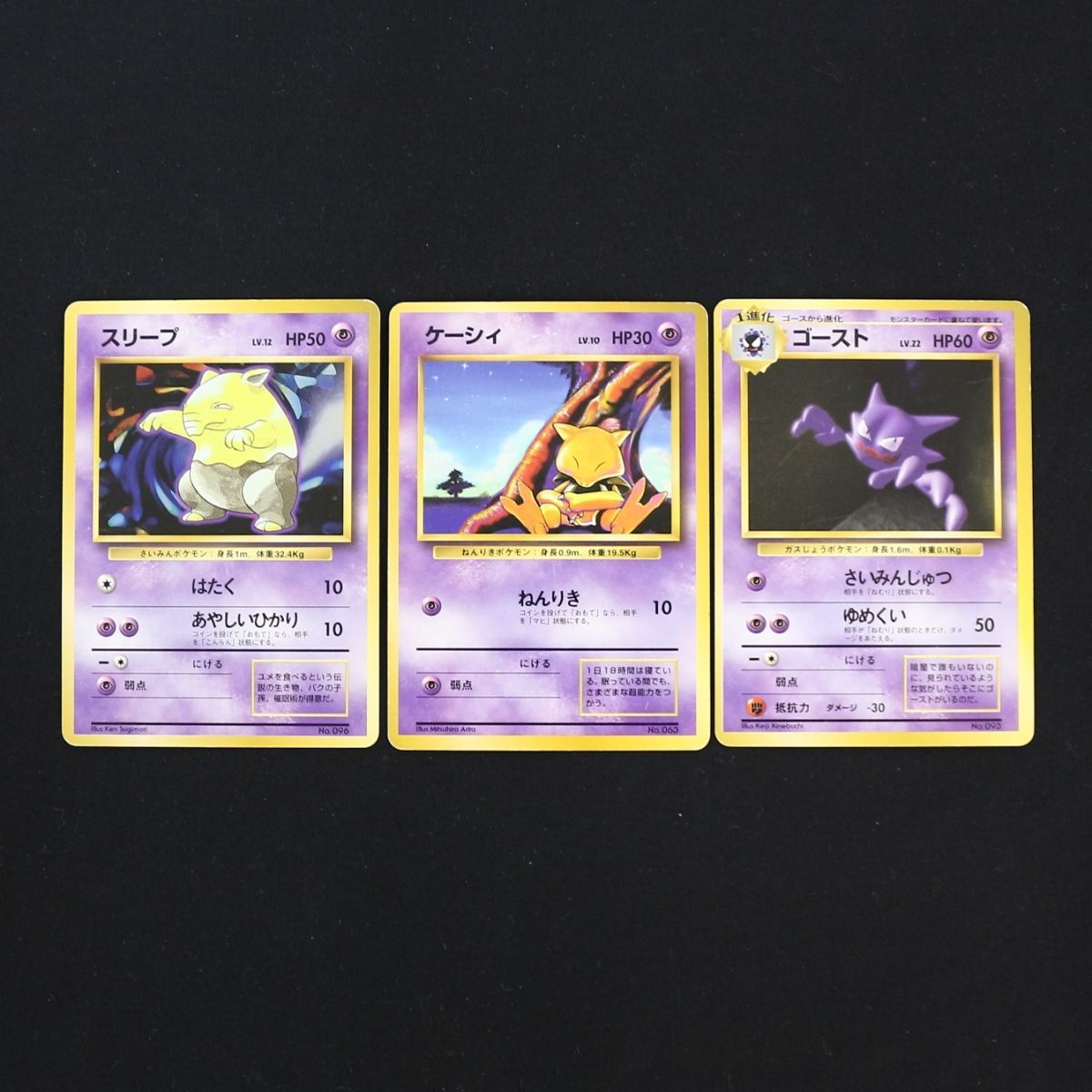 ST] ポケモンカード スリープ 旧裏 マークなし LV 12 HP 50 ケーシィ