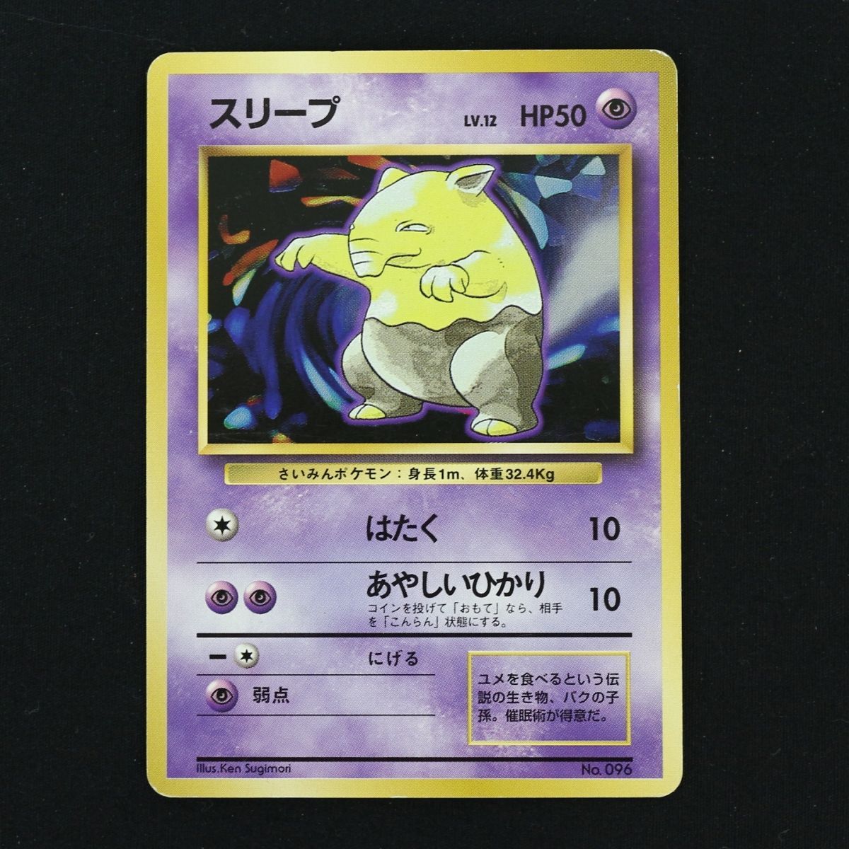ST] ポケモンカード スリープ 旧裏 マークなし LV 12 HP 50 ケーシィ
