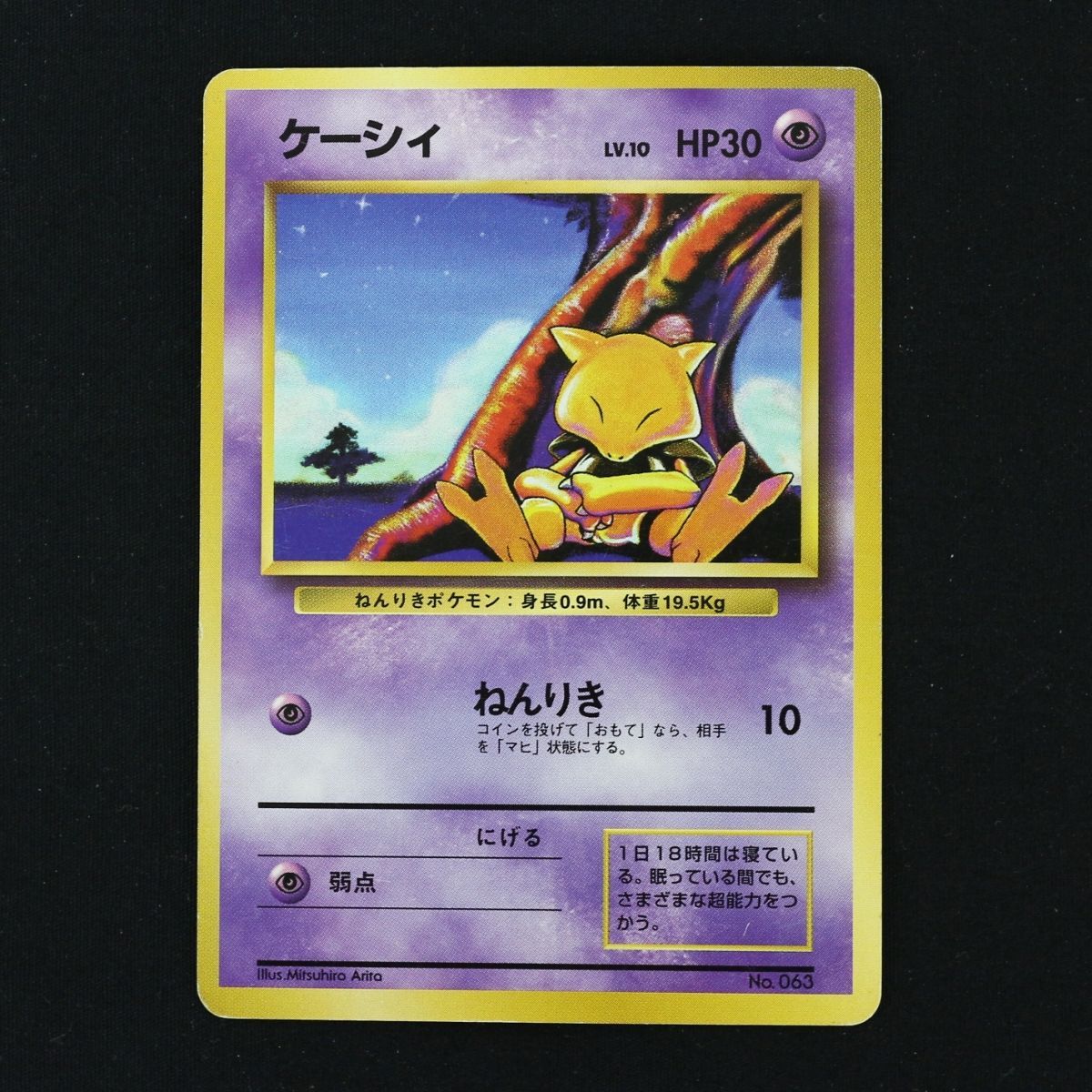 ST] ポケモンカード スリープ 旧裏 マークなし LV 12 HP 50 ケーシィ