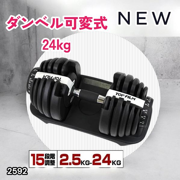 2592 ダンベル 可変式 24kg ホワイト 1個 単品 多機能 2秒で重量変化