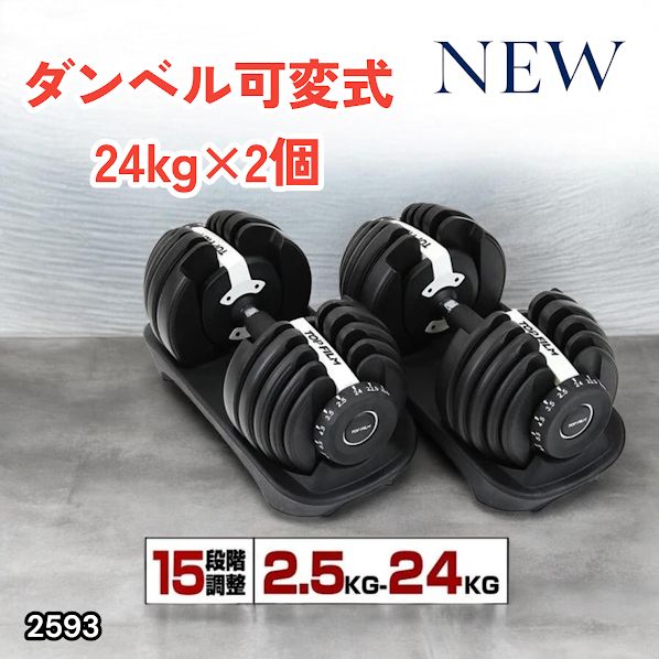 #2593 ダンベル 可変式 24kg ホワイト 2個セット 総重量48kg 多機能 2秒で重量変化 2.5~24kg 15段階調節 分かりやすいキロ表示 鉄アレイ 安全設計 省スペース 収納 ※一部地域離島別途配送料有 14,129円