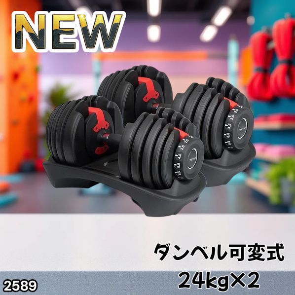 #2589 ダンベル 可変式 24kg レッド 2個セット 総重量48kg 多機能 2秒で重量変化 2.5~24kg 15段階調節 分かりやすいキロ表示 鉄アレイ 安全設計 省スペース 収納 ※一部地域離島別途配送料有