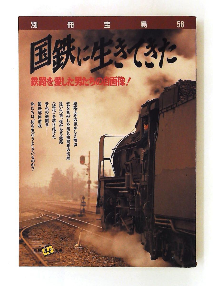 国鉄に生きてきた 別冊宝島 単行本 宝島社