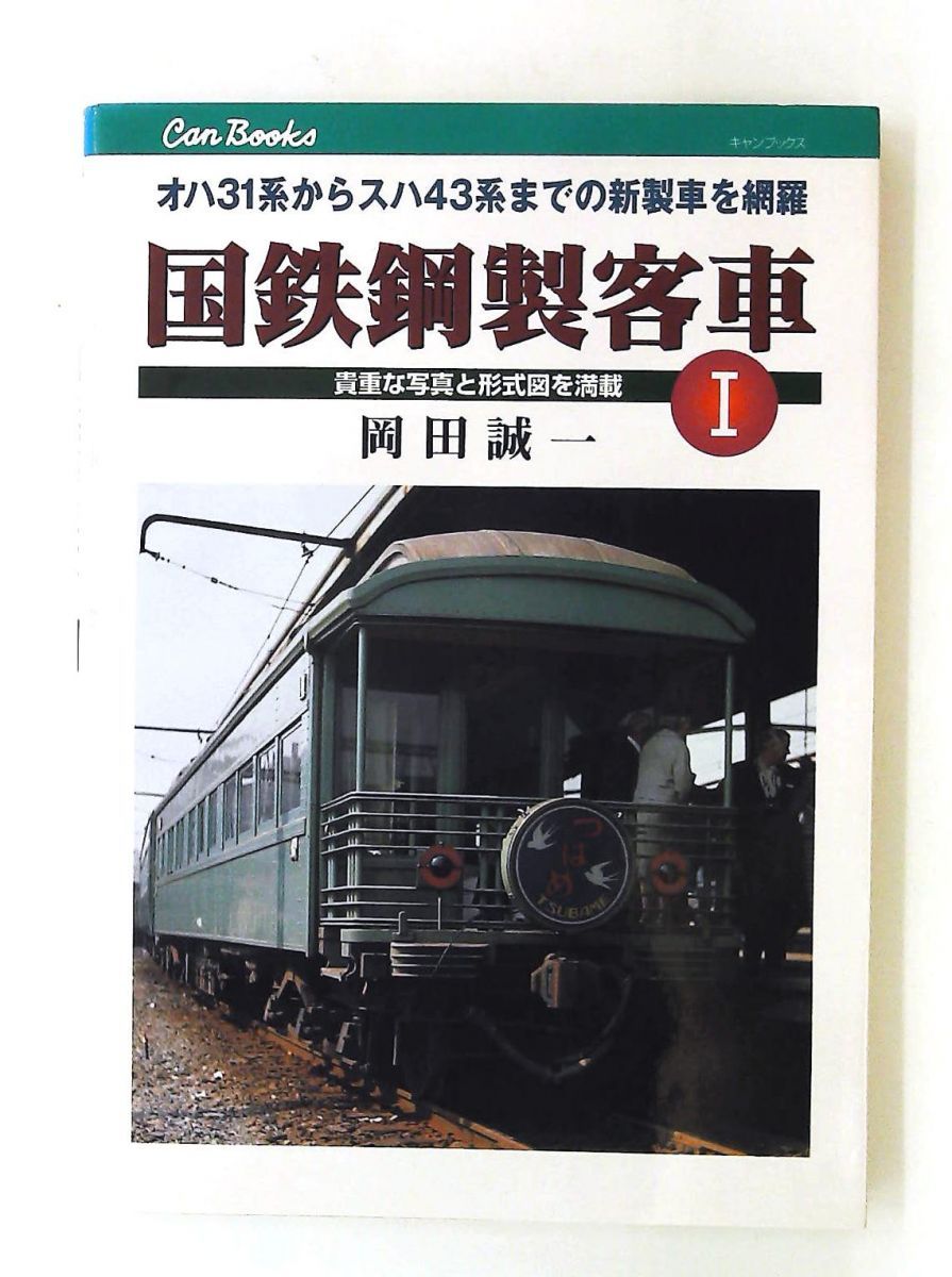 国鉄鋼製客車I 単行本 (JTBキャンブックス) 岡田 誠一 ジェイティビィパブリッシング