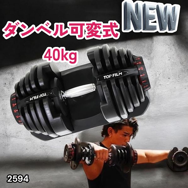 #2594 ダンベル 可変式 ブラック 40kg 1個 単品 多機能 5~40kg 17段階調節 分かりやすいキロ表示 安全設計 省スペース 収納可能 ※一部地域離島別途配送料有