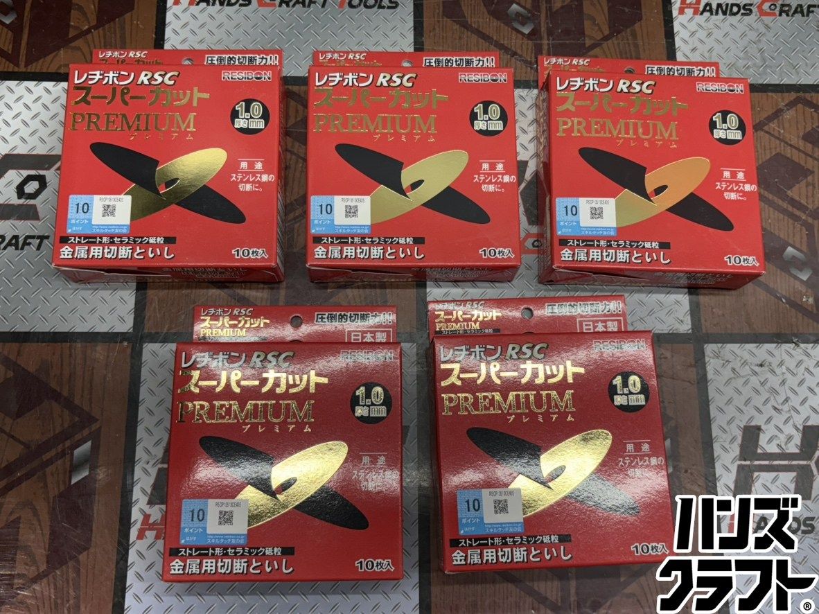 〇【送料無料】【未使用】レヂボン RSCP10510-CE40S スーパーカットプレミアム 金属用切断砥石 5点セット【ハンズクラフト佐賀】【中古】