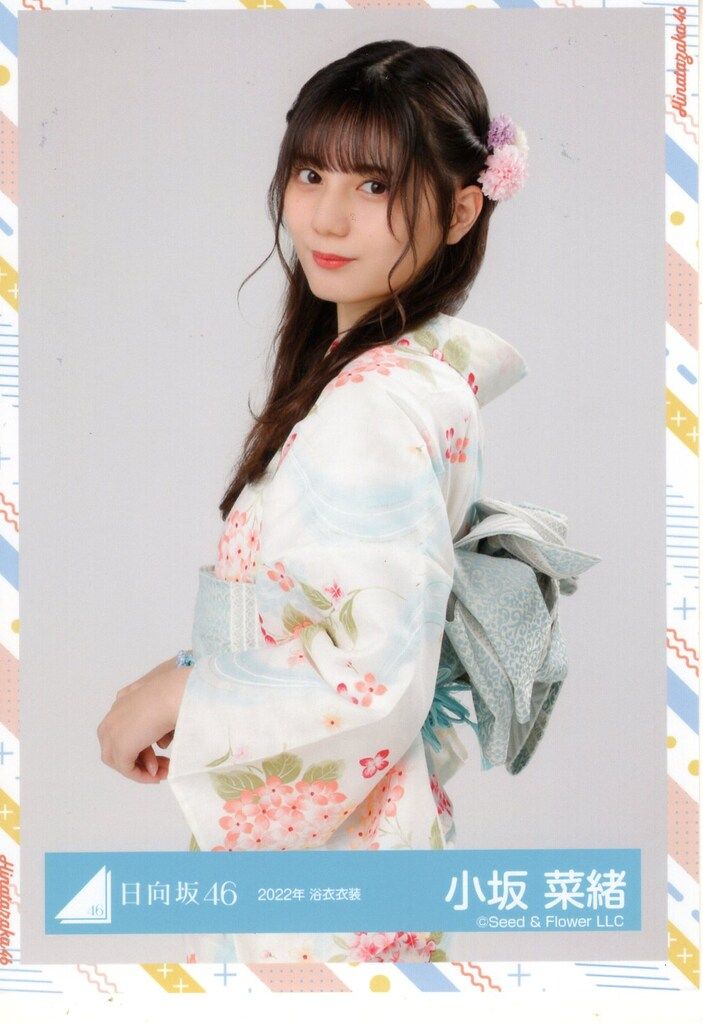 日向坂46 小坂菜緒 2022年浴衣衣装 直筆サイン入り生写真 日向坂46 Happy Smile Tour 2022生写真 小坂菜緒 2022年浴衣衣装