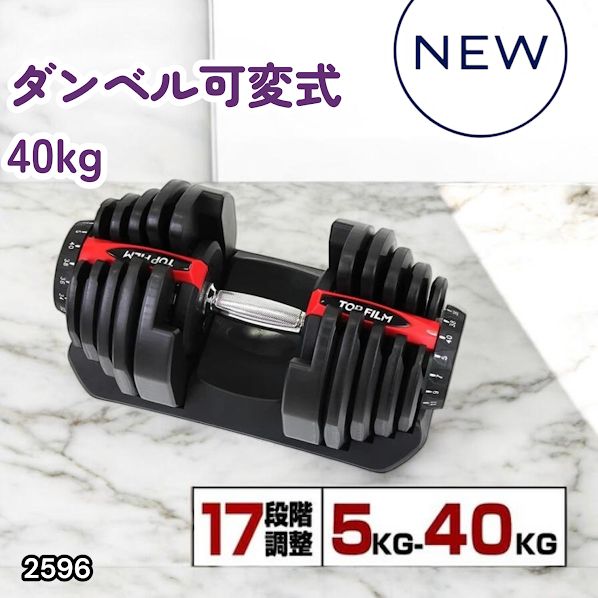 #2596 ダンベル 可変式 レッド 40kg 1個 単品 多機能 5~40kg 17段階調節 分かりやすいキロ表示 安全設計 省スペース 収納可能 ※一部地域離島別途配送料有