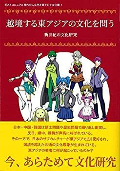 [Used] Questioning East Asian culture crossing the border? Cultural Studies in the New Century (Post-Colonial Humanities and East Asian Cultural Sphere 1)