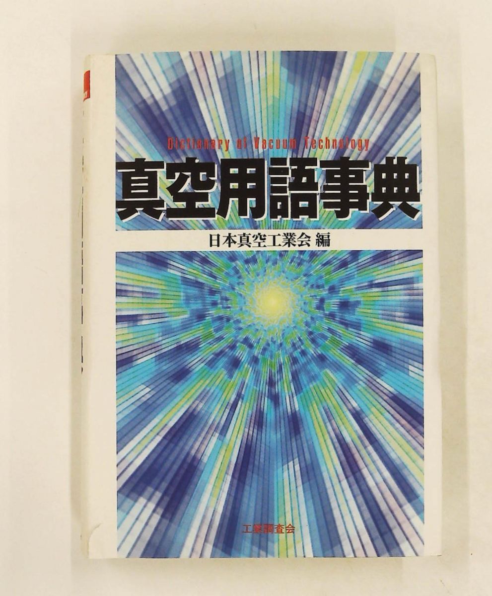 真空用語事典 日本真空工業会 工業調査会