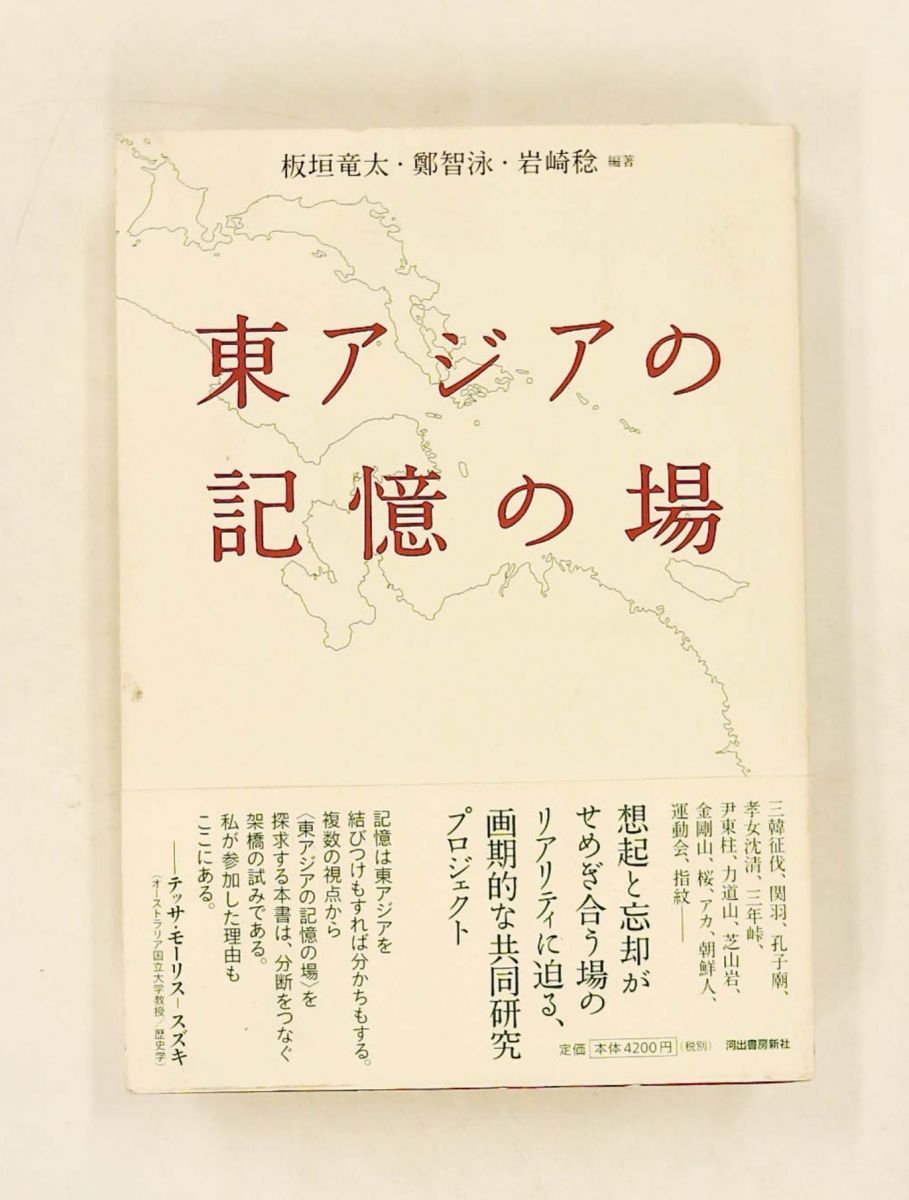 東アジアの記憶の場 板垣 竜太,鄭智泳,岩崎 稔 河出書房新社