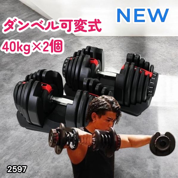 #2597 ダンベル 可変式 レッド 40kg 2個 総重量80kg 多機能 5~40kg 17段階調節 分かりやすいキロ表示 安全設計 省スペース 収納可能 ※一部地域離島別途配送料有