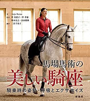 【】 馬場馬術の美しい騎座 騎乗時の姿勢・呼吸とエクササイズ
