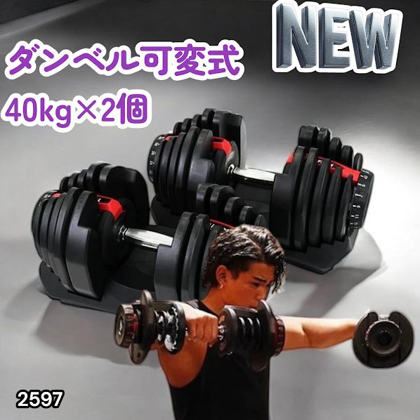 #2597 ダンベル 可変式 レッド 40kg 2個 総重量80kg 多機能 5~40kg 17段階調節 分かりやすいキロ表示 安全設計 省スペース 収納可能 ※一部地域離島別途配送料有