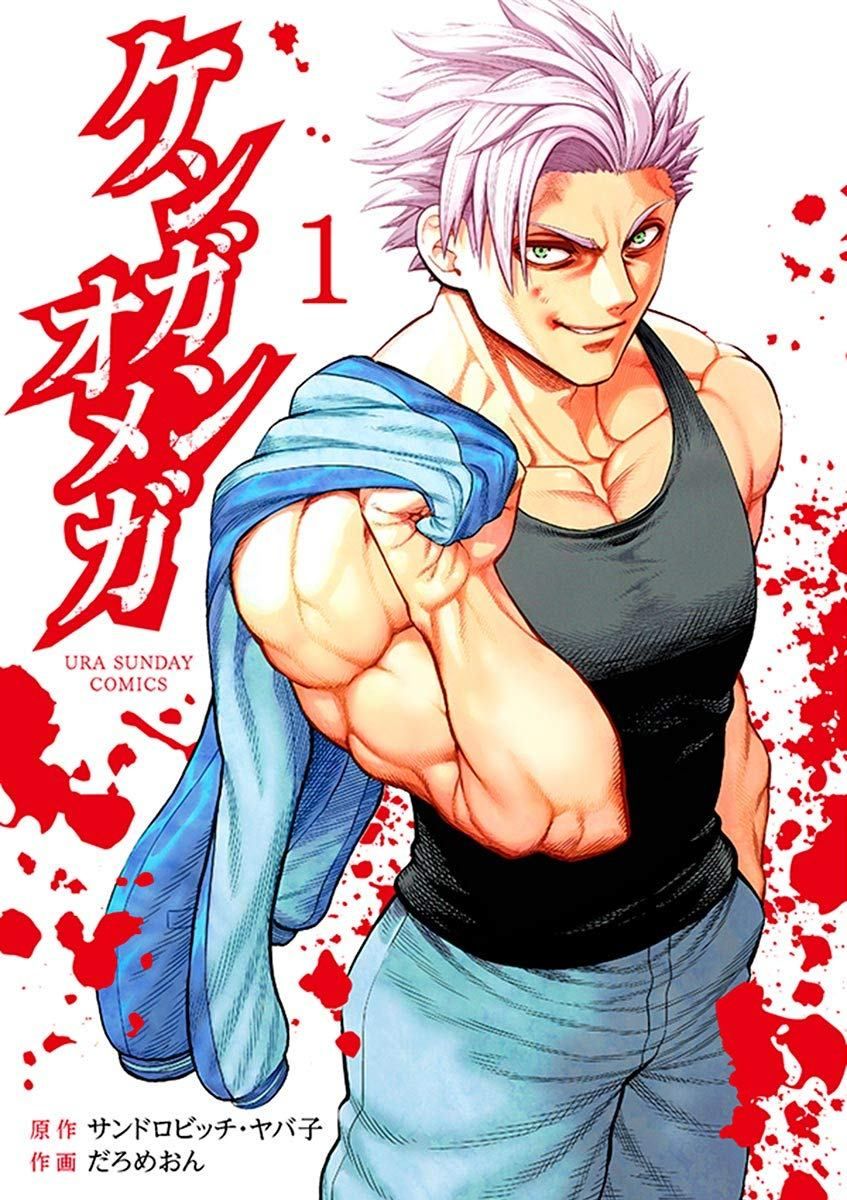 【中古】 ケンガンオメガ 1-32巻 セット サンドロビッチ [レンタル落ち] [コミック] [漫画]