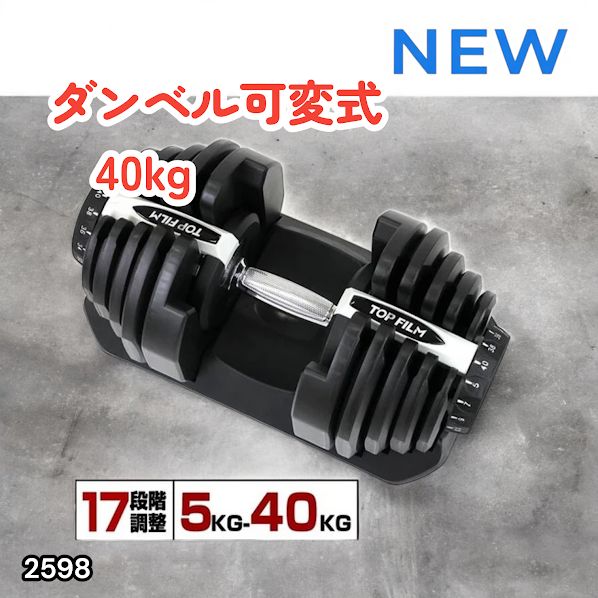 #2598 ダンベル 可変式 ライトグレー 40kg 1個 単品 多機能 5~40kg 17段階調節 分かりやすいキロ表示 安全設計 省スペース 収納可能 ※一部地域離島別途配送料有
