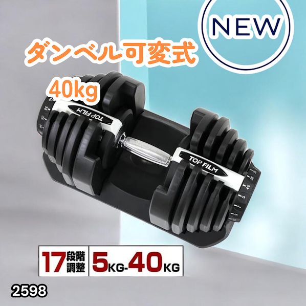 #2598 ダンベル 可変式 ライトグレー 40kg 1個 単品 多機能 5~40kg 17段階調節 分かりやすいキロ表示 安全設計 省スペース 収納可能 ※一部地域離島別途配送料有
