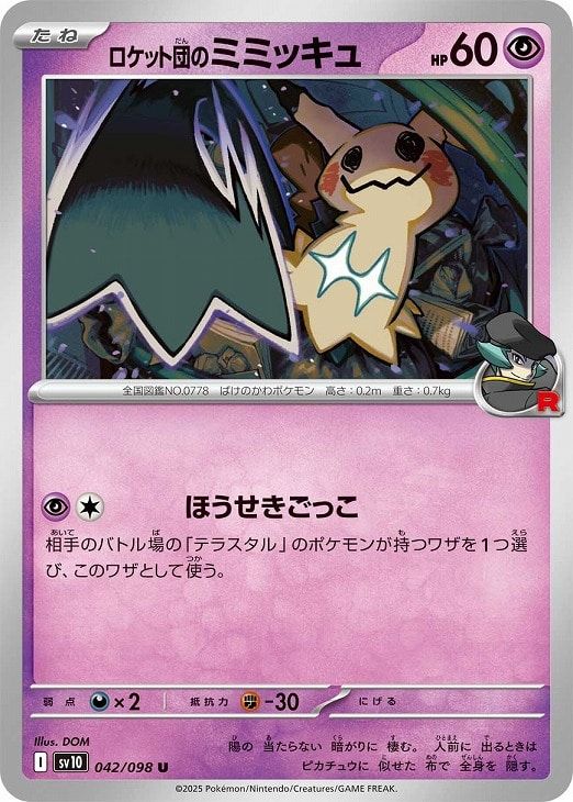 中古】 ポケモンカードゲーム ロケット団のミミッキュ SV10 SV10 042