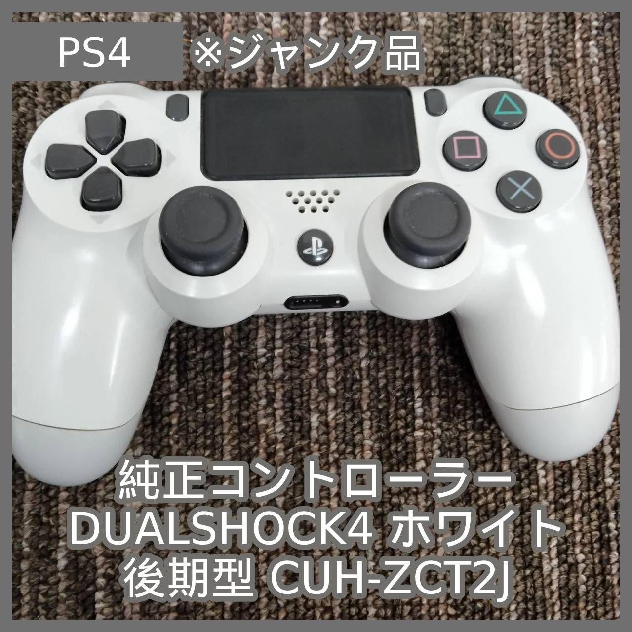 N-7107] ジャンク品 PS4 純正コントローラー DUALSHOCK4 ホワイト 後期 