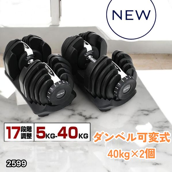 #2599 ダンベル 可変式 ライトグレー 40kg 2個 総重量80kg 多機能 5~40kg 17段階調節 分かりやすいキロ表示 安全設計 省スペース 収納可能 ※一部地域離島別途配送料有