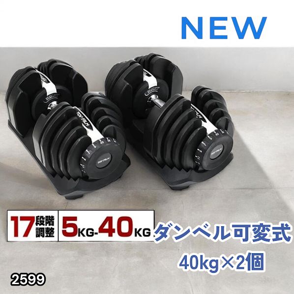 #2599 ダンベル 可変式 ライトグレー 40kg 2個 総重量80kg 多機能 5~40kg 17段階調節 分かりやすいキロ表示 安全設計 省スペース 収納可能 ※一部地域離島別途配送料有