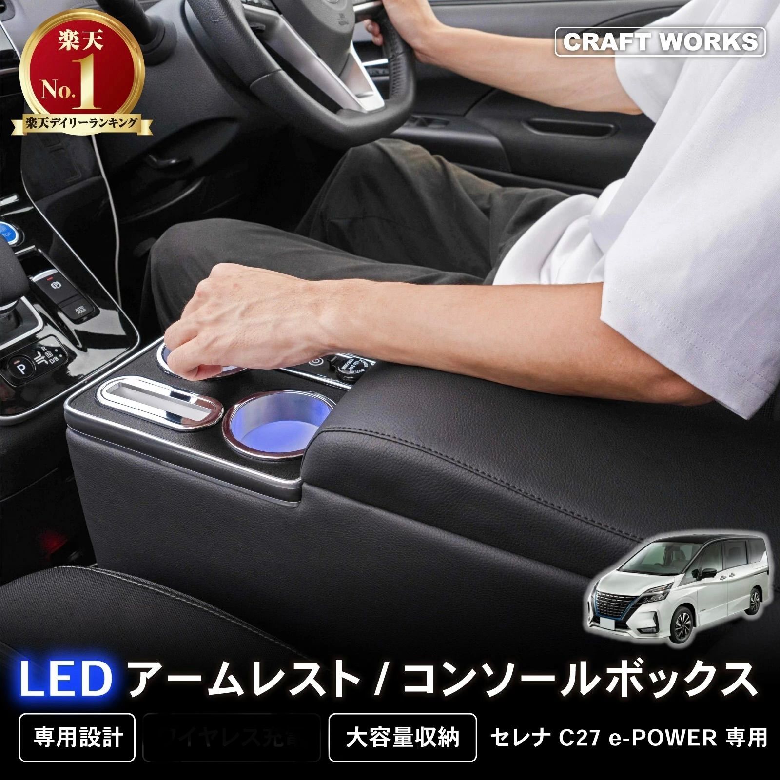 訳あり】CRAFT WORKS A0618 セレナ コンソールボックス e-power c27