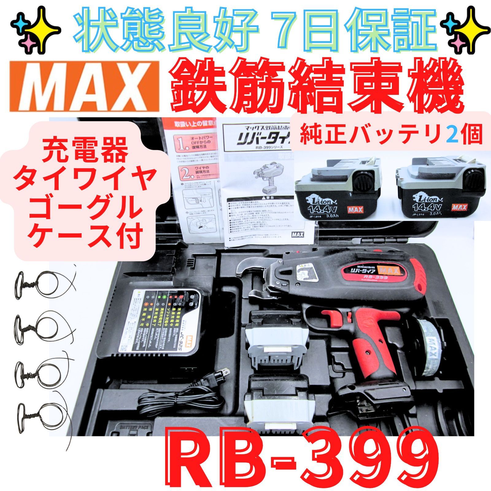 動作良好【領収書発行可】マックス 充電式鉄筋結束機 RB-399 
