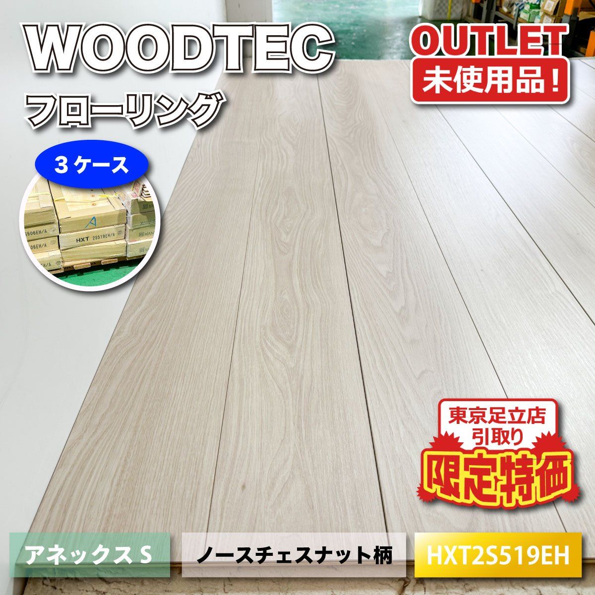 《東京足立店引取り限定特価》<WOODTEC>フローリング ノースチェスナット柄(型番:HXT2S519EH)【未使用アウトレット品】3ケース
