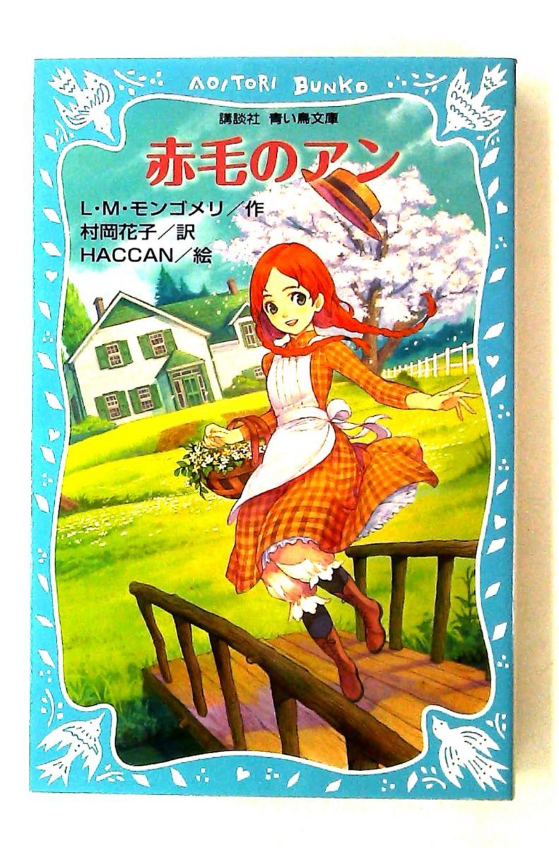 赤毛のアン 新装版 講談社青い鳥文庫 L.M. モンゴメリ - メルカリ