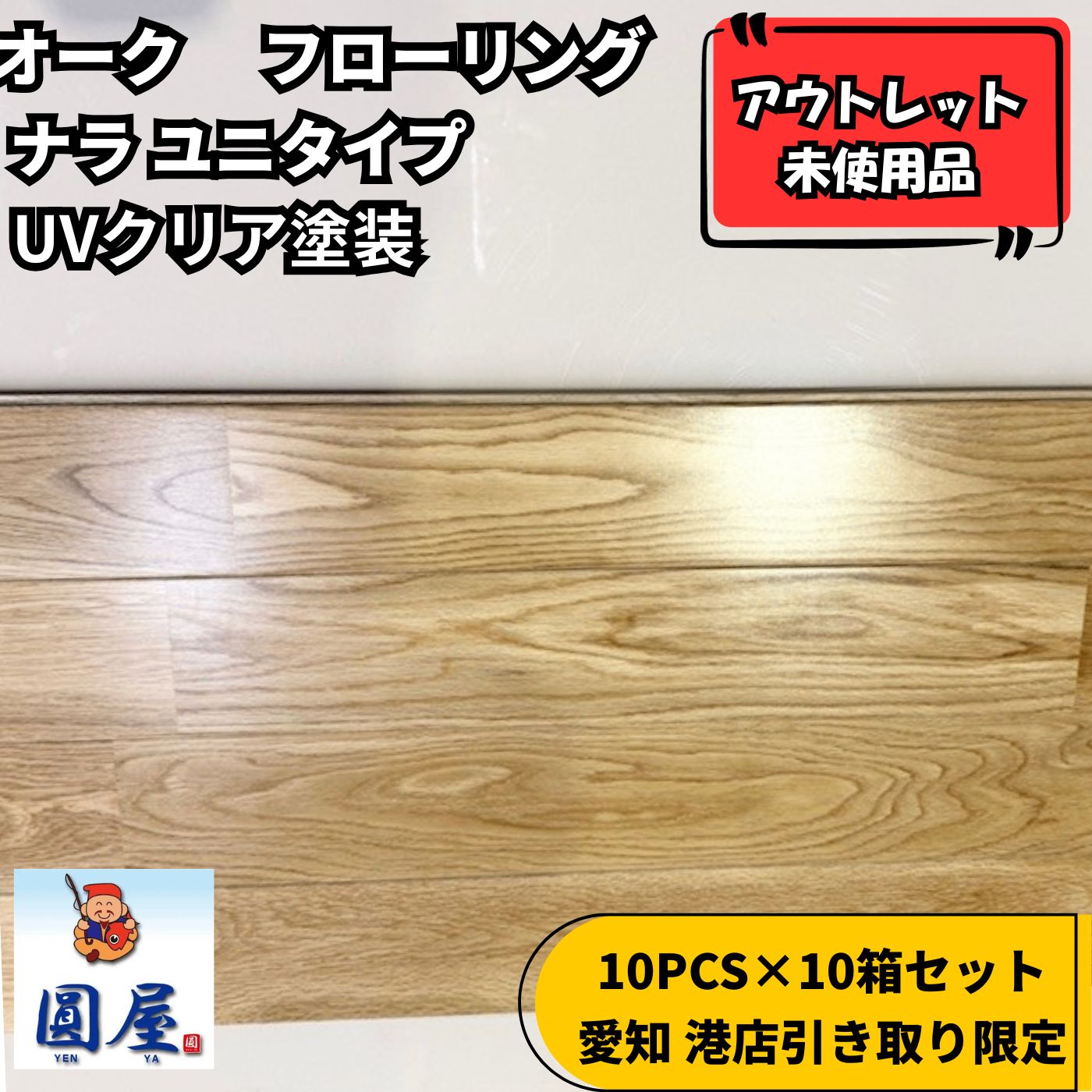 愛知 港店引き取り限定】オーク フローリング ナラ ユニタイプ UV 
