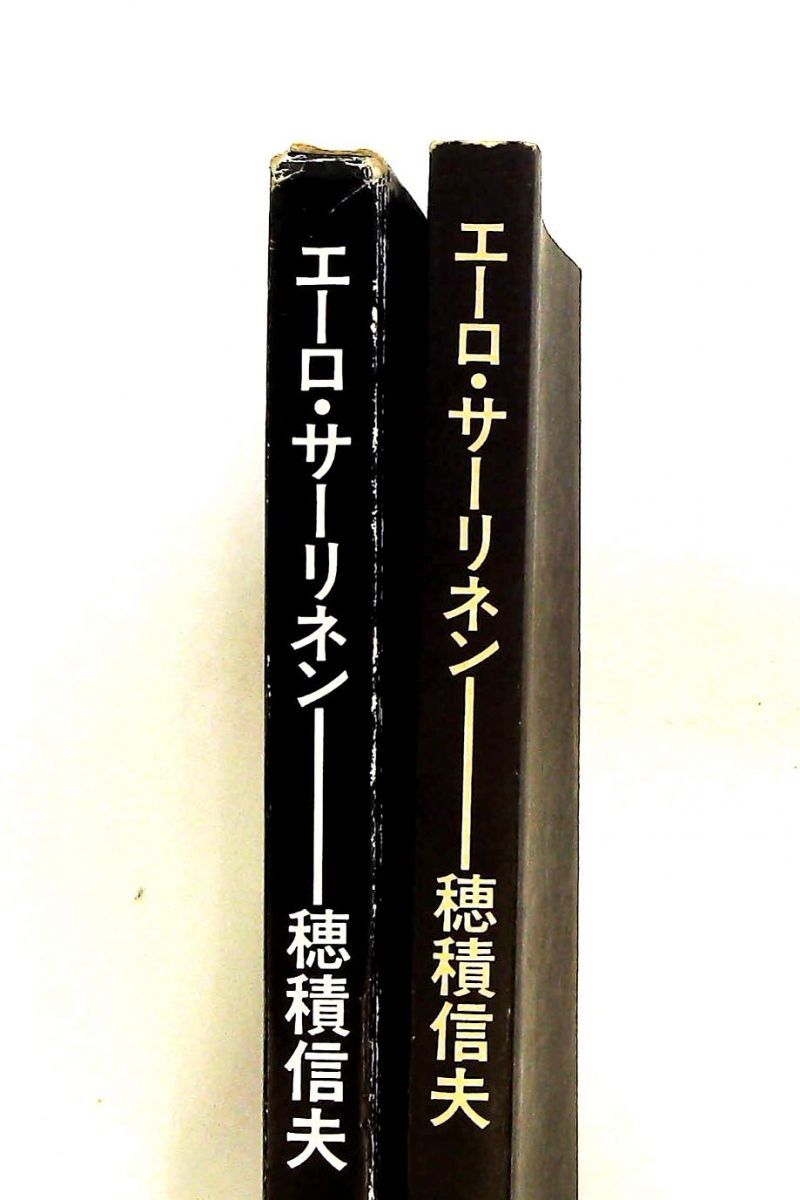 エーロ・サーリネン (SD選書 227) エーロ サーリネン ハードカバー
