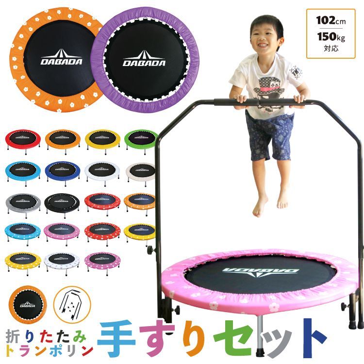トランポリン 手すり付き （無地） 102cm 耐荷重150kg 室内用 フィットネス ダイエット 家用 エクササイズ 大人 子ども